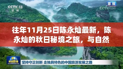 陈永灿的秋日秘境之旅，与自然共舞，探寻内心宁静与平和之旅