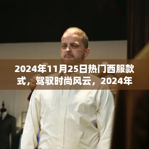 2024年热门西服款式引领时尚潮流，自信成就之路从此开启