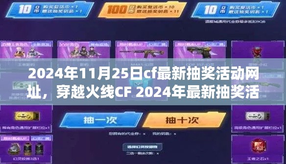 穿越火线CF 2024年最新抽奖活动网址详解，利弊分析与个人观点体验揭秘