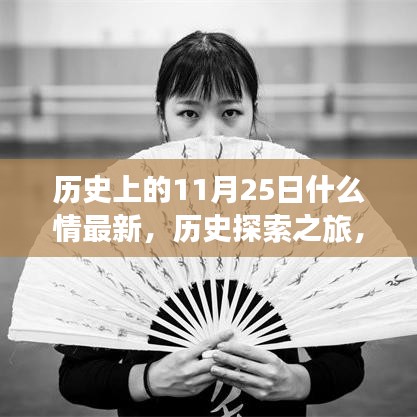 揭秘历史上的11月25日，重大事件揭秘与探索之旅