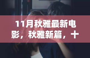 探寻特定时代印记与影响，秋雅新篇电影盛宴十一月来袭