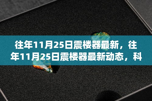 往年11月25日震楼器最新动态，科技前沿的创新发展