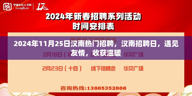 汉南招聘日，遇见友情，收获温暖，职场新机遇等你来探索