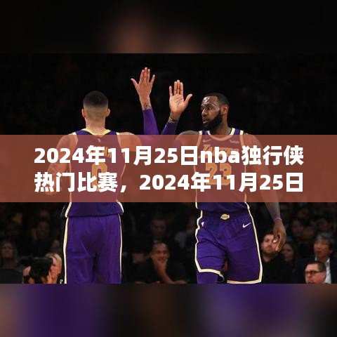 2024年11月25日NBA独行侠热门比赛的深度解析