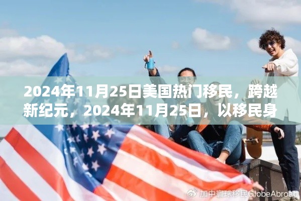 跨越新纪元，美国移民身份闪耀2024年11月25日移民潮