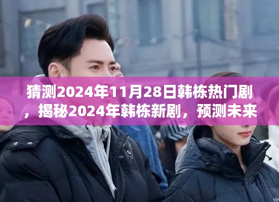 揭秘韩栋新剧，预测未来热门趋势，2024年韩栋新剧大猜想