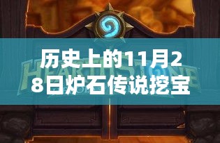 炉石传说11月28日挖宝卡组全方位指南——从新手到进阶的攻略更新