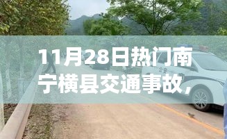 南宁横县发生严重交通事故，事故原因及后续处理分析揭秘（最新报道）