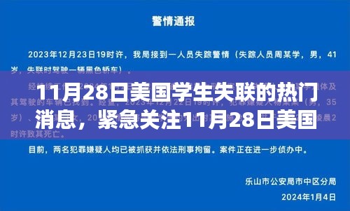 11月28日美国学生失联事件全程追踪与最新消息解析