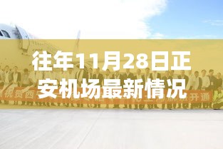 正安机场腾飞新篇章，学习变化的力量与自信的翅膀展翅飞翔