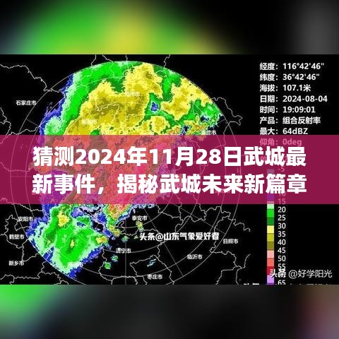 揭秘武城未来篇章，预测与解析2024年武城最新事件（小红书版）