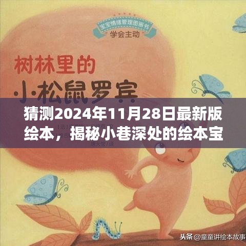 揭秘未来绘本宝藏，探索小巷深处的特色小店与未知之旅（预测至2024年11月）