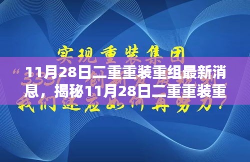 揭秘，二重重装重组最新动态及消息更新（11月28日）