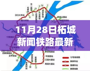 11月28日柘城新闻铁路最新消息引热议，铁路建设的利与弊探讨