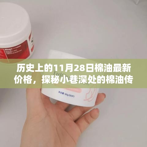 历史上的11月28日棉油价格揭秘，小巷深处的传奇与最新价格探秘