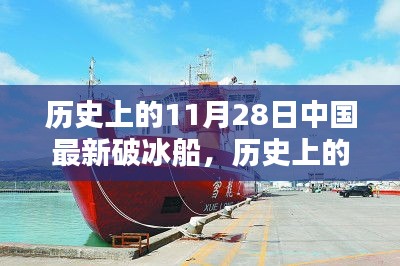 历史上的11月28日，中国最新破冰船全面评测介绍与概览