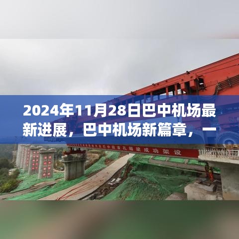 巴中机场新进展，开启温馨日常与飞翔梦想的篇章（2024年11月28日）