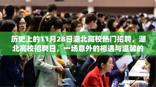 湖北高校招聘日，历史性的相遇与暖心陪伴