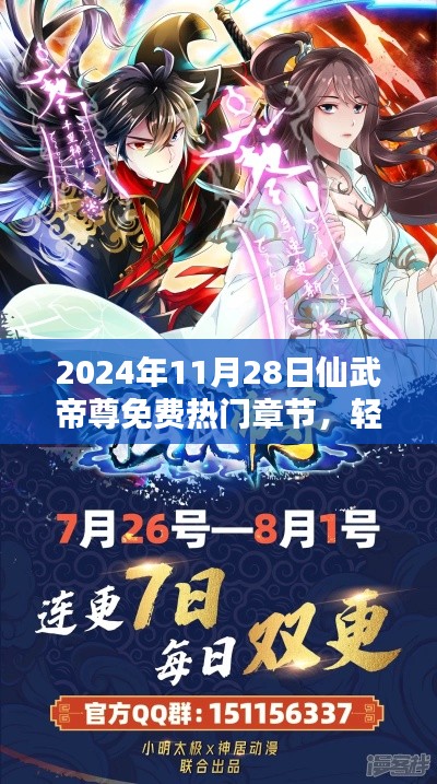 2024年11月28日仙武帝尊热门免费章节获取指南