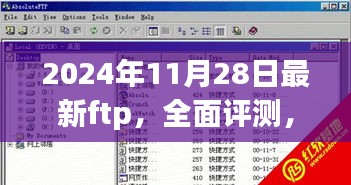 2024年11月最新FTP软件全面评测与介绍