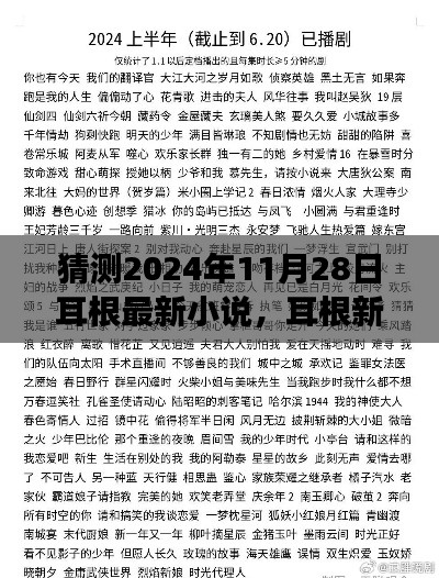 耳根新作猜想，2024年11月28日小说展望