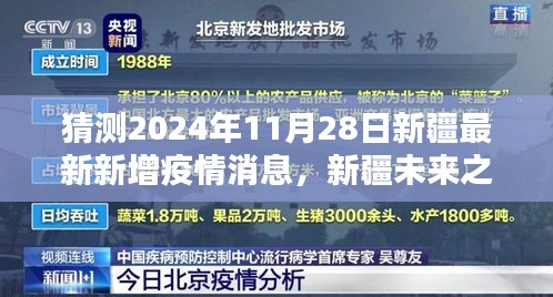 新疆未来之光，共同迎接疫情后的新篇章，预测最新疫情动态与积极学习成就信心