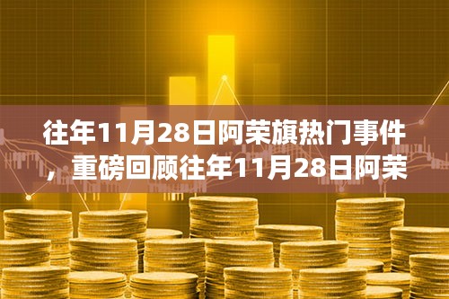 小红书带你亲历精彩瞬间，往年阿荣旗热门事件全记录回顾！