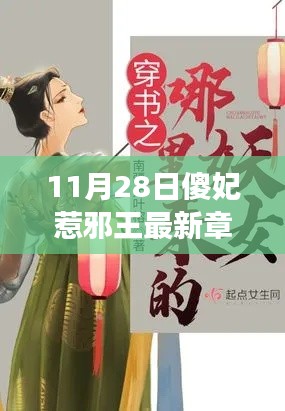 傻妃惹邪王，智能黑科技引领未来科技生活革新最新章节独家揭秘！