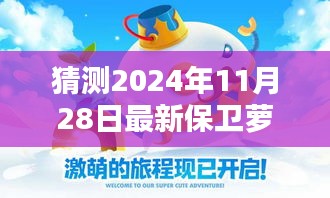 保卫萝卜的日常奇遇，友情、爱与温馨的等待（2024年最新预测）