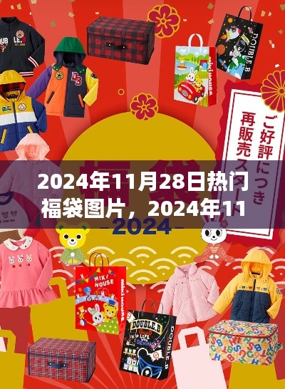 揭秘潮流趋势，2024年热门福袋图片大赏，一睹风采！