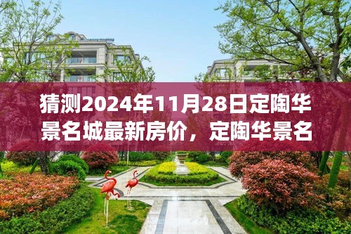 定陶华景名城未来房价预测与友情纽带，奇妙之旅至2024年11月28日最新房价猜测