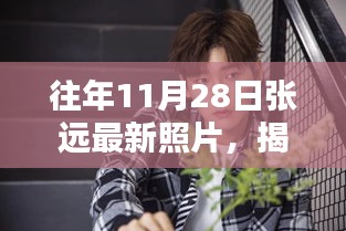 揭秘张远往年11月28日的最新照片，时光影像印记