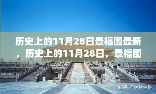 探寻景福围，自然美景与内心平静的奥秘之旅（历史上的11月28日最新探秘）