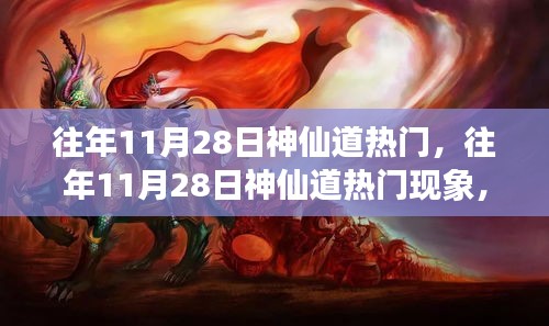 深度解析与观点阐述，往年11月28日神仙道热门现象揭秘与回顾