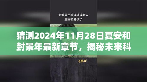 揭秘未来科技新篇章，夏安与封景年的智能生活体验记（最新章节预测2024年11月28日）