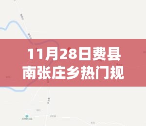 揭秘费县南张庄乡未来蓝图，乡村发展规划与前景展望（11月28日热点解读）