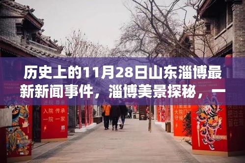 淄博美景探秘，历史新闻与自然之旅的心灵宁静时刻