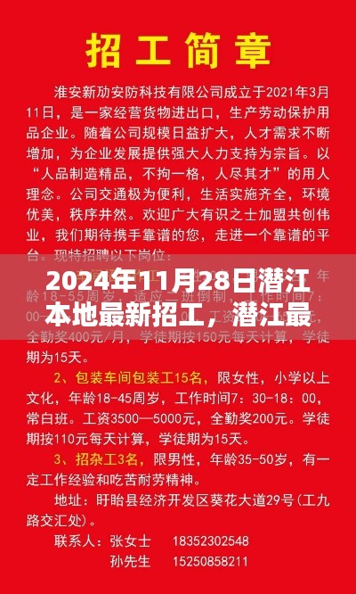 潜江最新招工信息速递，职业机会一览（2024年11月28日）