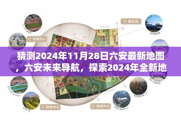 科技重塑城市蓝图，探索六安未来导航与最新地图预测（2024年）