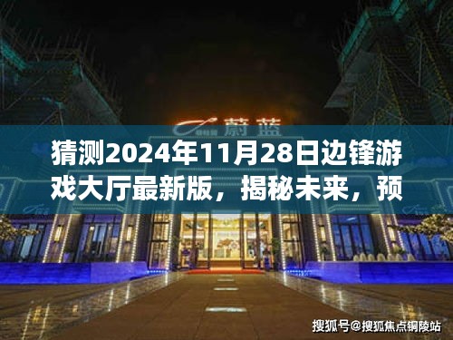 揭秘未来，边锋游戏大厅最新版预测报告，展望2024年11月28日的崭新面貌