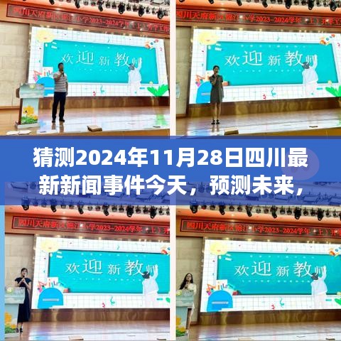 预测未来，展望2024年11月28日四川最新新闻事件