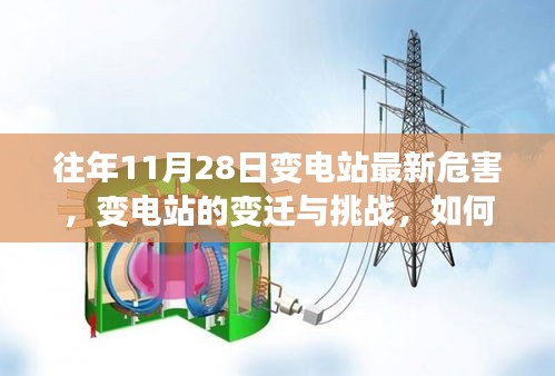 变电站变迁的挑战与应对策略，危害分析、学习与成长之路