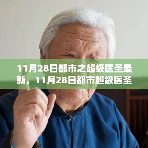 揭秘当代医疗传奇，都市超级医圣最新动态与医疗传奇故事（11月28日更新）