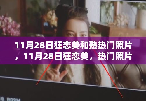 11月28日狂恋美，热门照片拍摄与分享全攻略