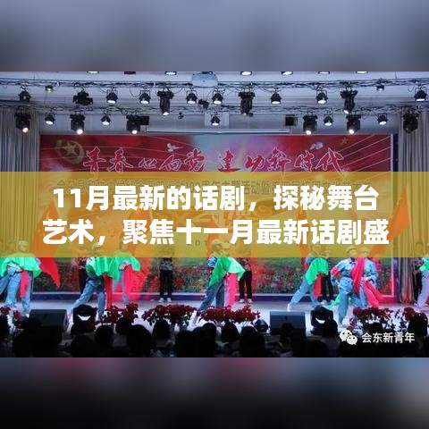 探秘舞台艺术，十一月最新话剧盛宴即将上演