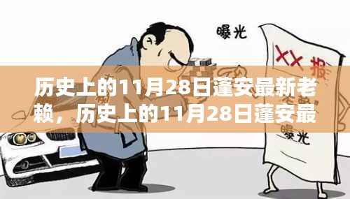 揭秘历史上的11月28日蓬安最新老赖名单曝光