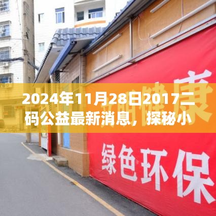 探秘小巷深处的特色小店，2024年二码公益最新动态与消息