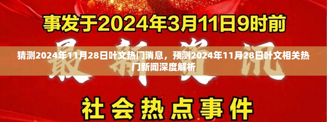 深度解析，预测叶文热门消息与新闻动向——2024年11月28日