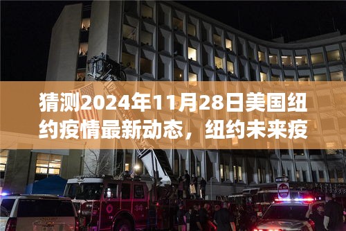 纽约疫情展望，2024年11月28日的曙光与阴霾预测分析报告。