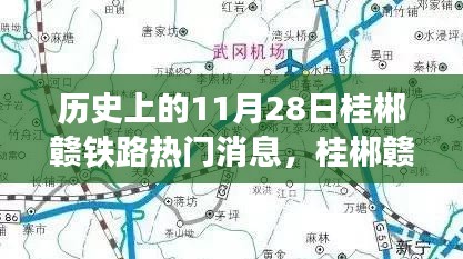 历史上的11月28日桂郴赣铁路科技新纪元之旅，百年巨变，驰骋前行。